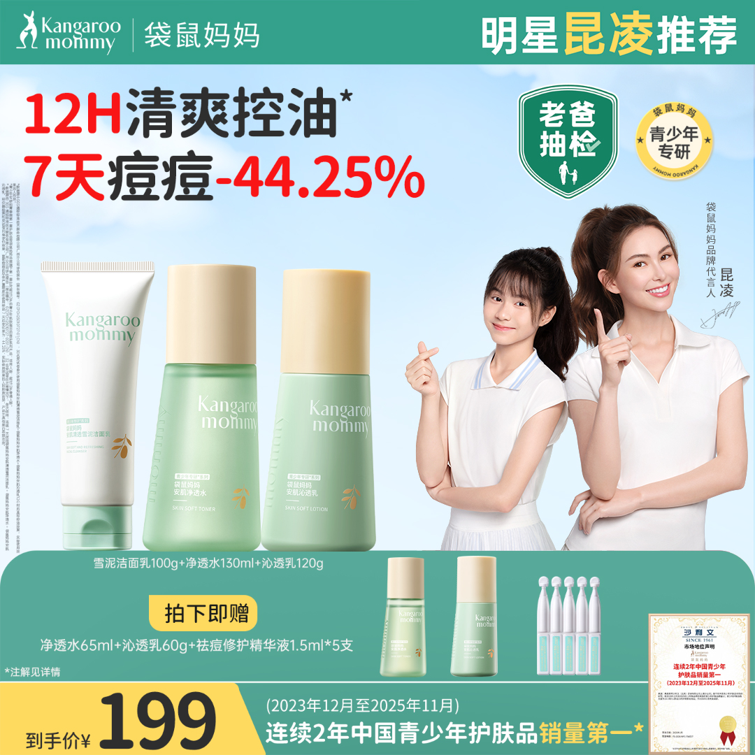 【国庆特惠】袋鼠妈妈青春水乳洗面奶控油祛痘补水保湿青少年护肤