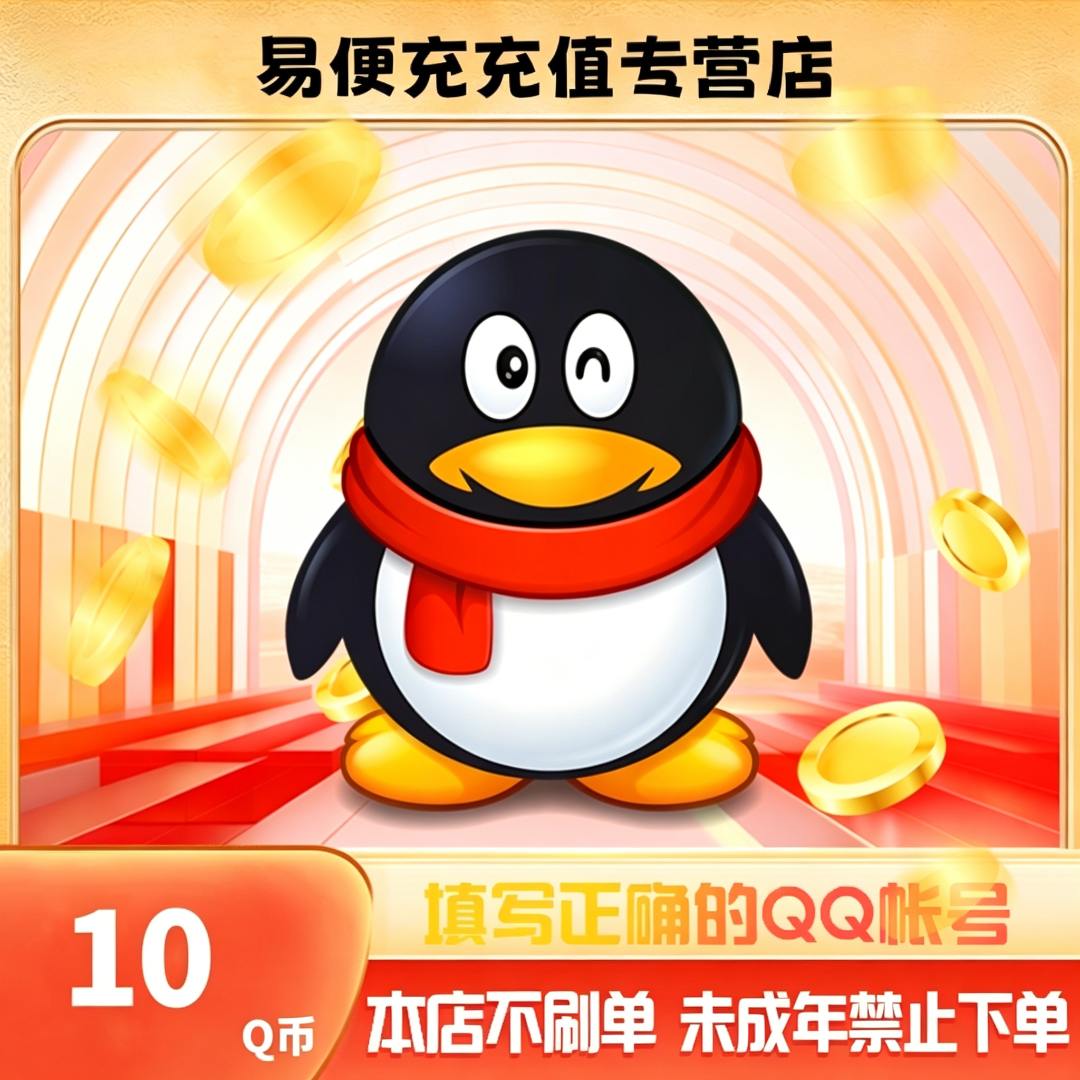【抖音月付】腾讯Q币快充秒到10QB50Qb100qB500QB官方直冲QQ币充值