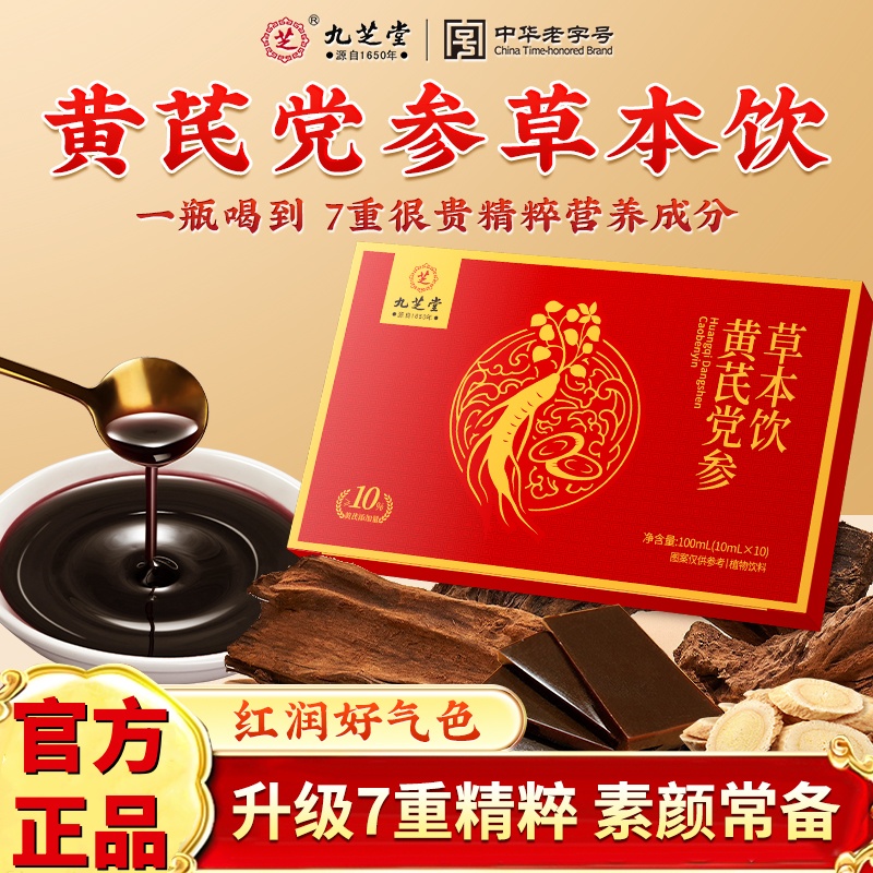 九芝堂黄芪党参草本饮品阿胶当归口服液女人滋补脸色暗气血差送礼