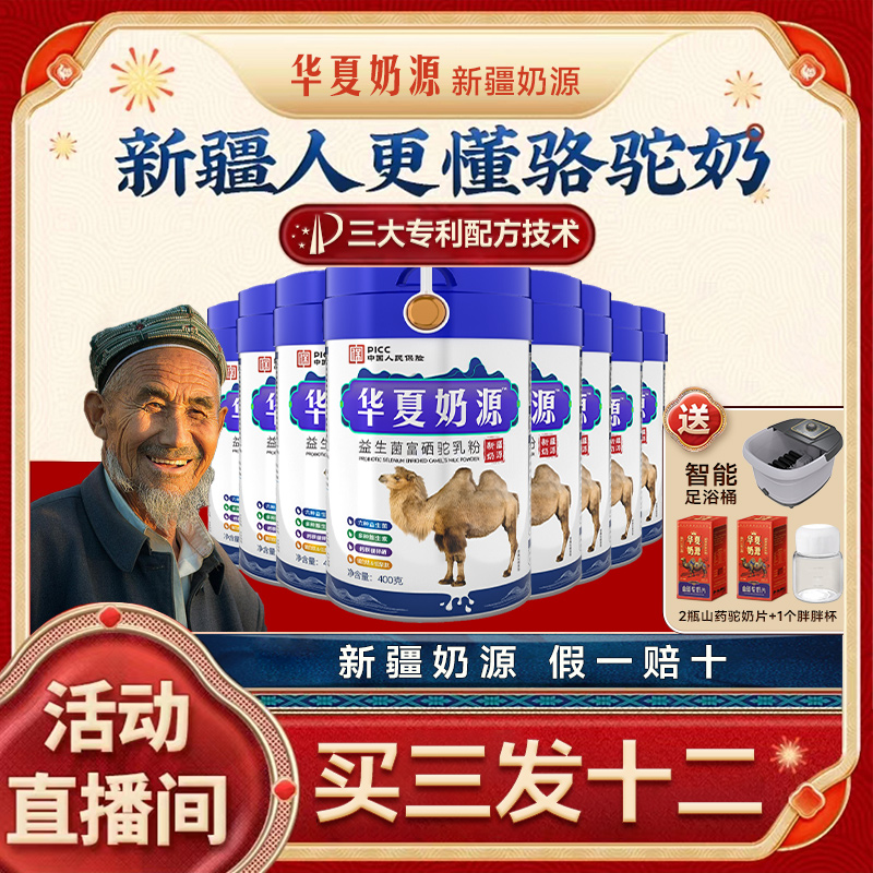 【买三发十二】华夏奶源正宗新疆驼奶粉中老年富硒益生菌高钙驼奶粉
