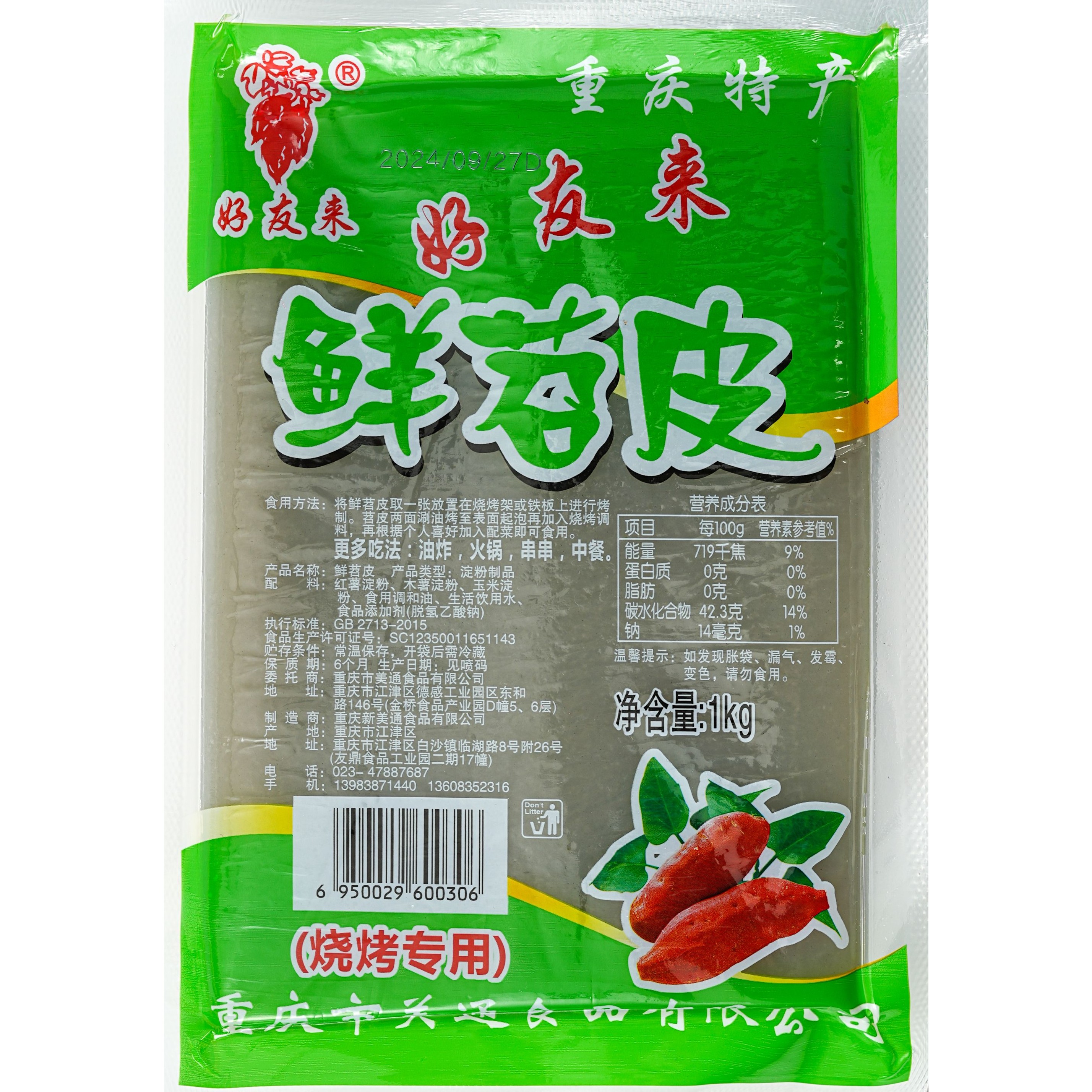 好友来重庆鲜苕皮烧烤专用整张苕皮商用红薯粉皮火锅食材家用2斤