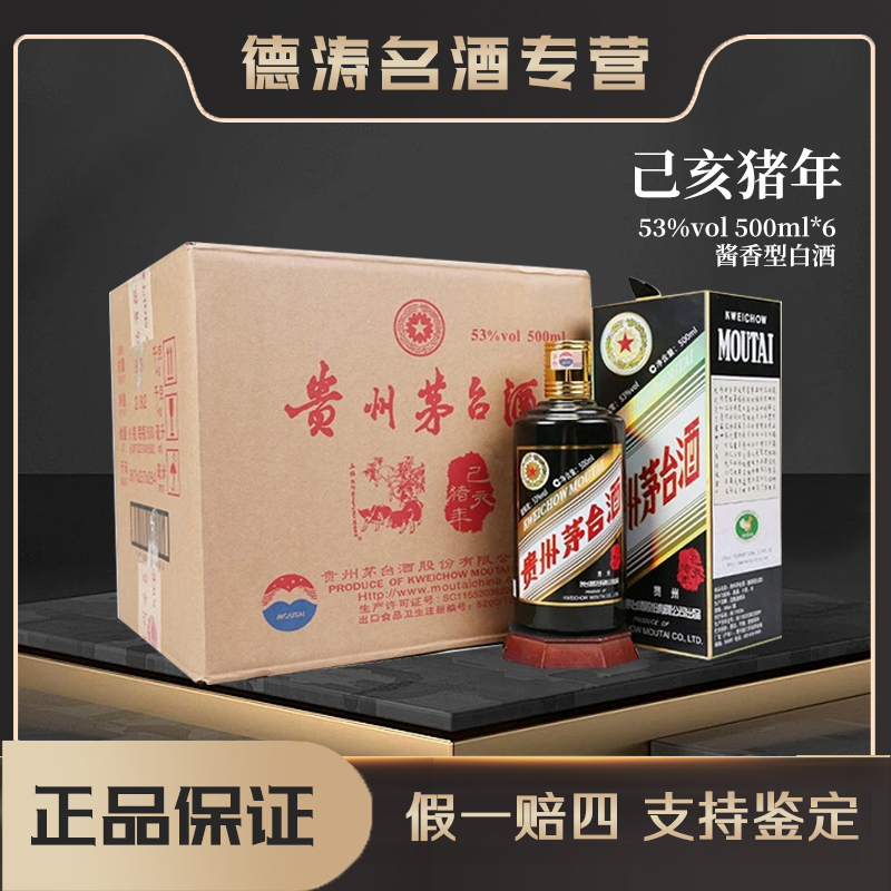 KWEICHOW MOUTAI/贵州茅台【己亥猪年原封箱】酱香型53%Vol500ml