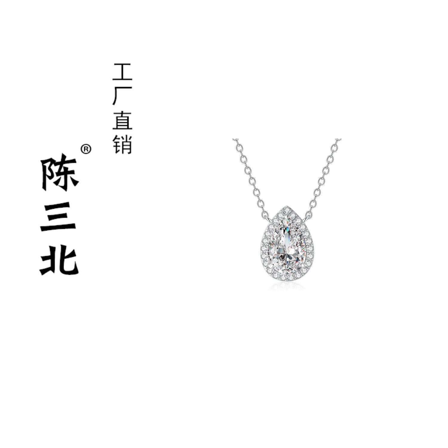 链子925银 陈三北 353 高级定制水滴鸽子蛋项链