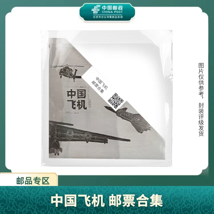中国邮政-中国飞机大本册S