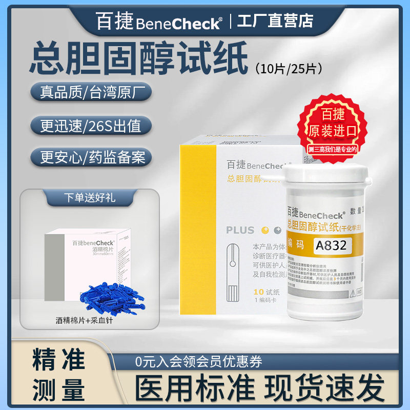 BeneCheck/百捷总胆固醇试纸（干化学法）总胆固醇检测快速精准出值