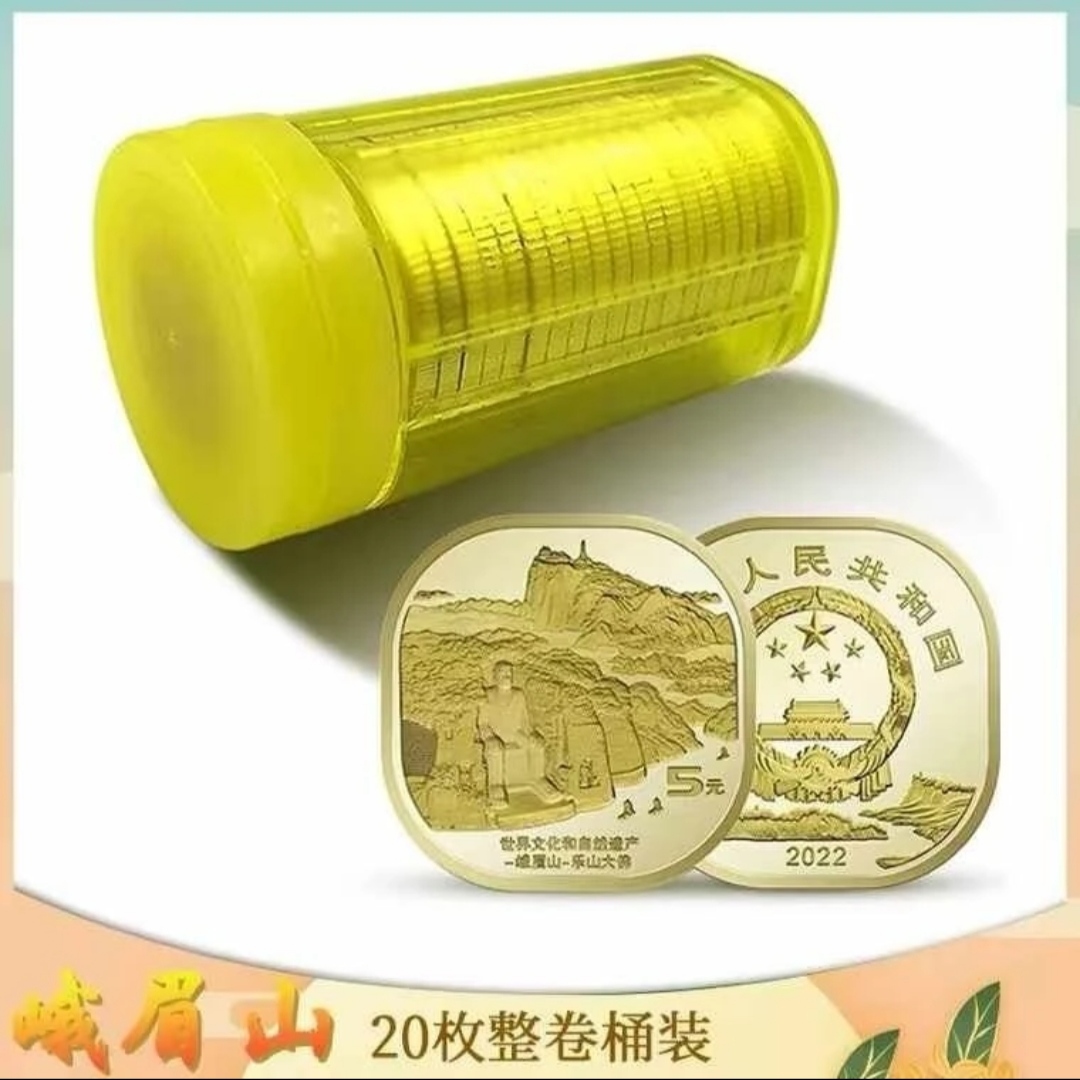 法定货币2022年峨眉山纪念币世界文化和自然遗产 银行-（原卷20枚）