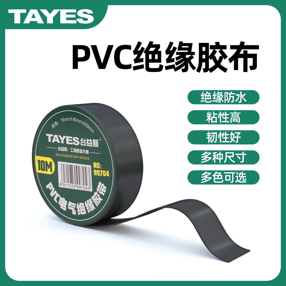 TAYES/台益斯PVC加宽电工胶布绝缘胶带防水耐高温耐寒强粘