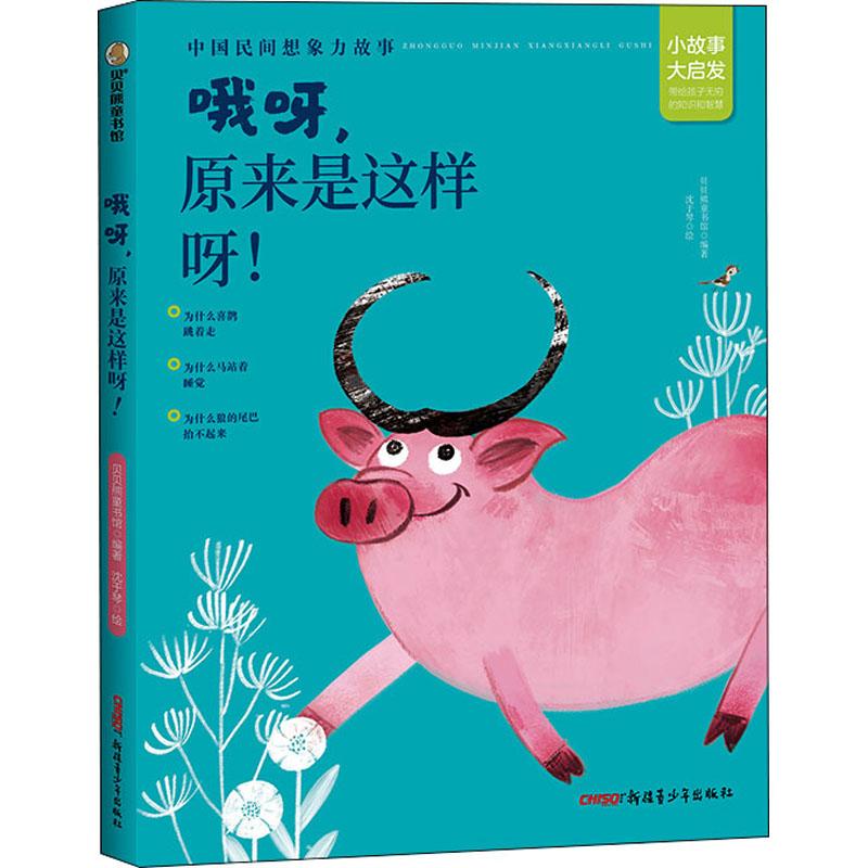 正版 哦呀,原来是这样呀! 贝贝熊童书馆 编 沈于琴 绘 