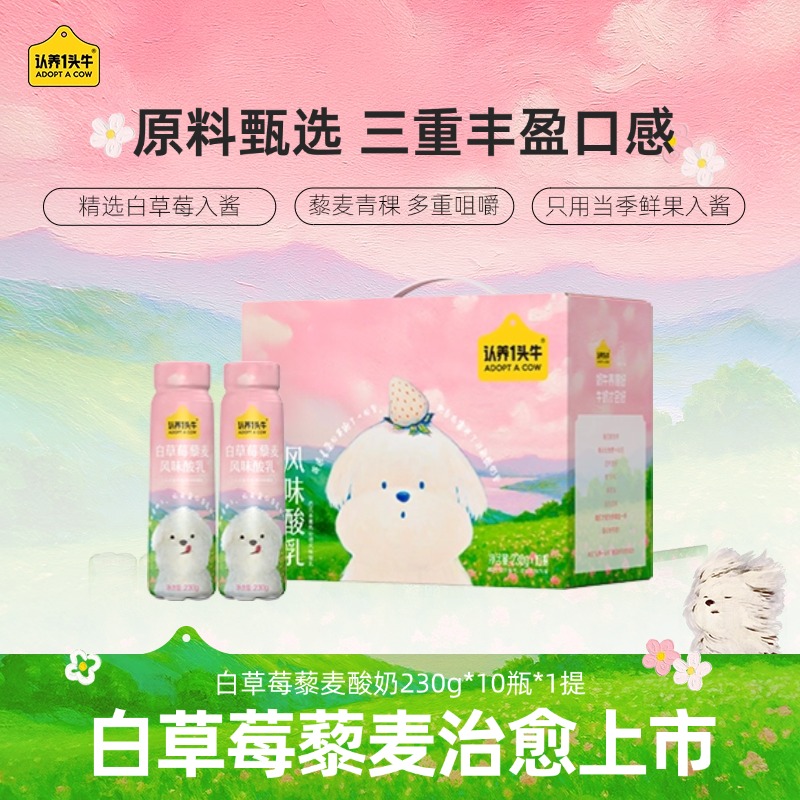 【潦草小狗】认养一头牛白草莓藜麦酸奶230g*10瓶*1/2箱营养早餐dlj