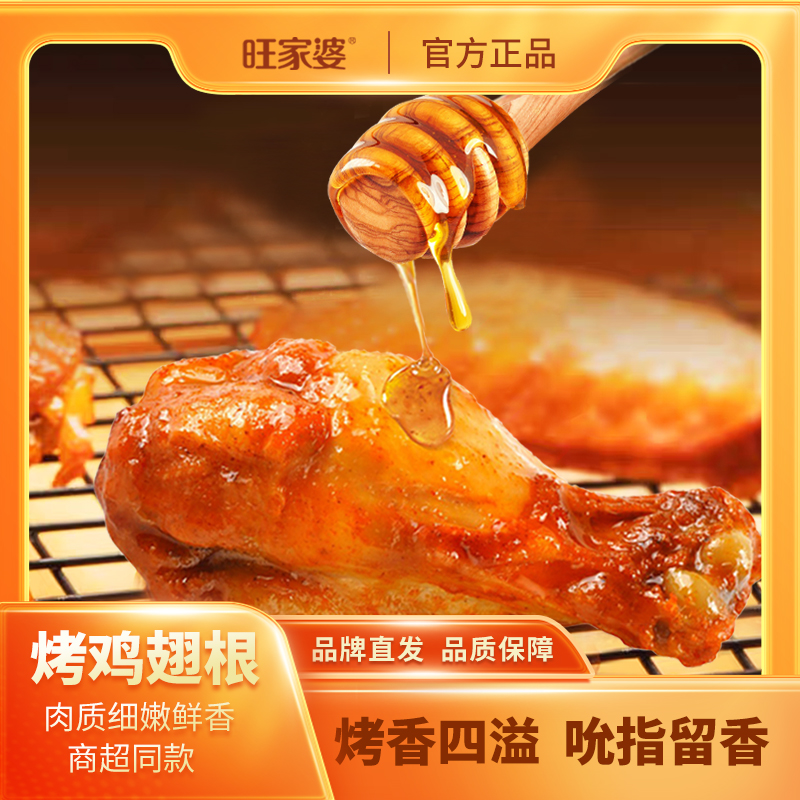 {冠军推荐}旺家婆新品蜂蜜味烤鸡翅根20g*包开袋即食蜜汁小鸡腿