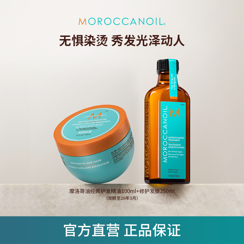 【特惠】店播摩洛哥油经典护发精油发膜 滋养顺滑套组礼盒 近效期