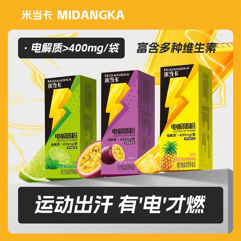 【周三拾直播专属】米当卡健身电解质粉水冲剂跑步充能运动饮料