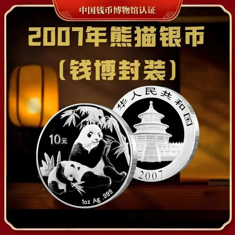 【钱博封装】2007年熊猫银币（单枚）亚克力评级封装
