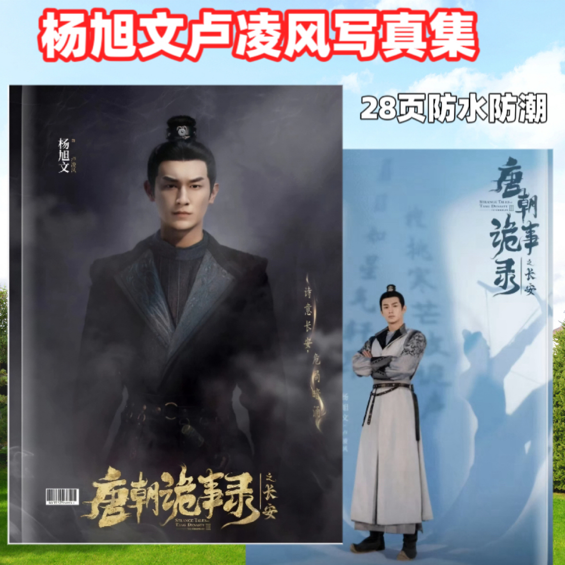 唐朝诡事录之长安杨旭文卢凌风写真集