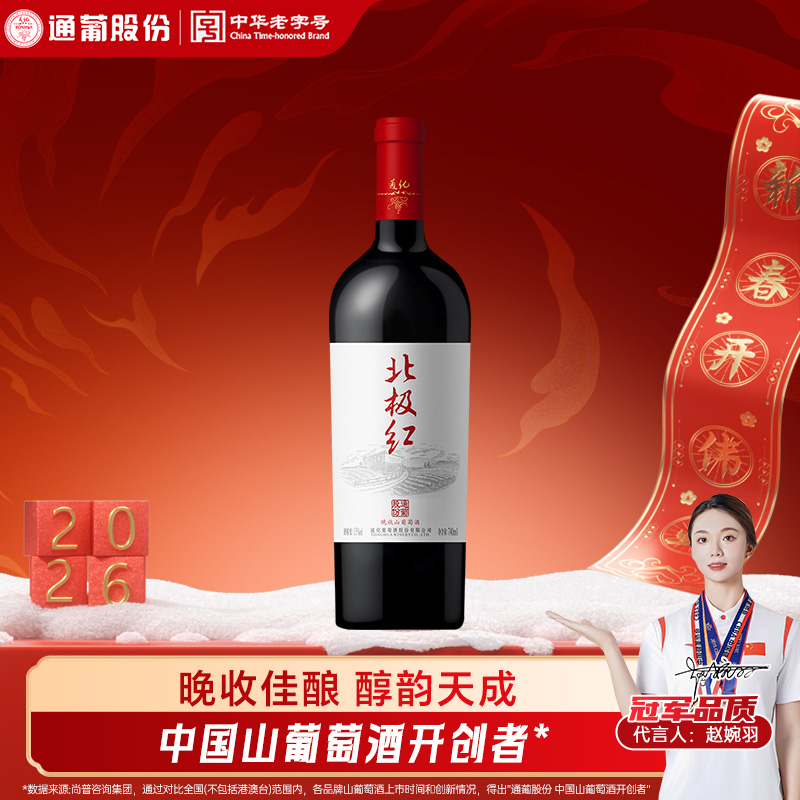 【中国生产】东北通化葡萄酒北极红晚收甜红山葡萄酒15度740ml