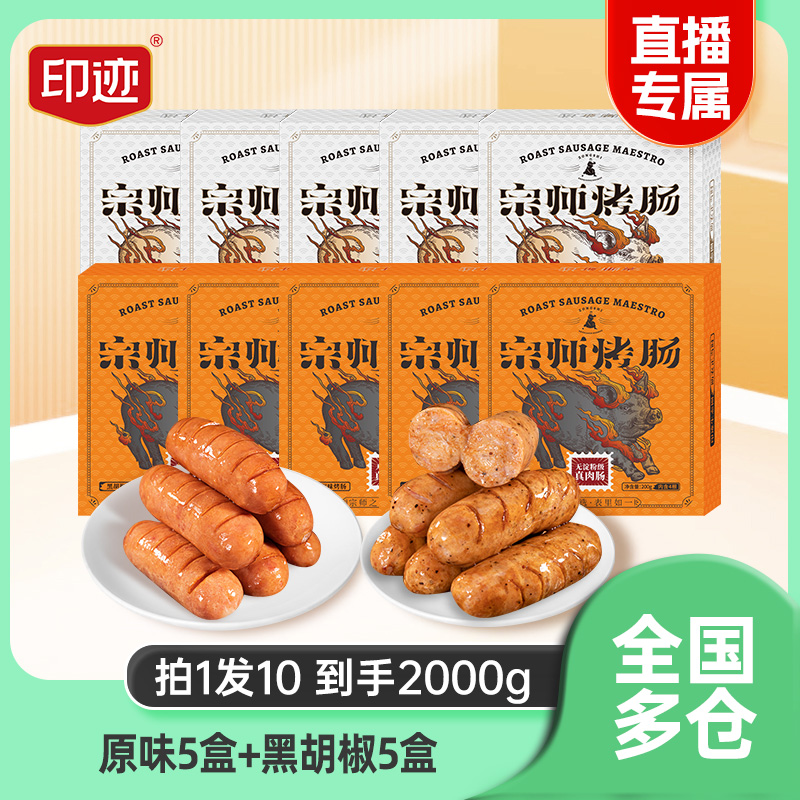 印迹印迹宗师烤肠火山石烤肠黑胡椒原味脆皮肉肠地道肠