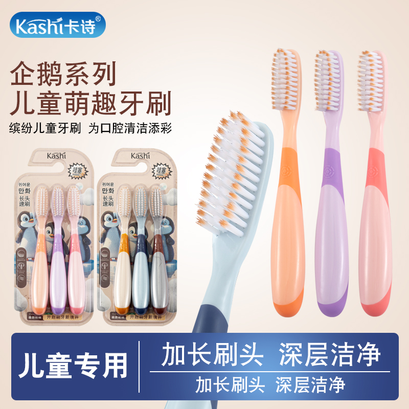 卡诗【企鹅系列】长头大头软毛儿童牙刷6-12岁高效清洁护龈防滑手柄