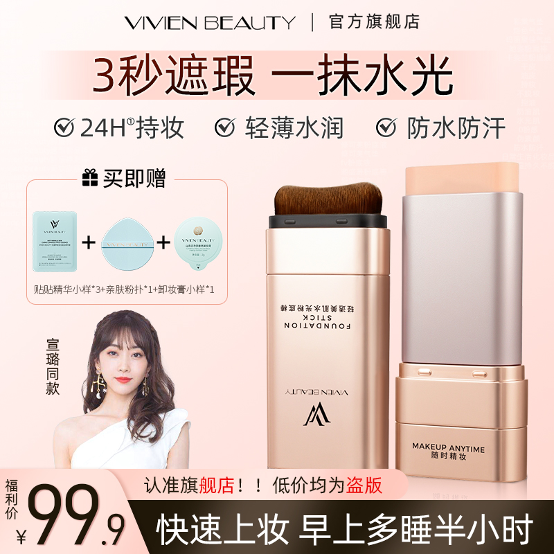 【Vivien Beauty】VV粉底棒控油遮瑕提亮24H持妆12H保湿防水防汗