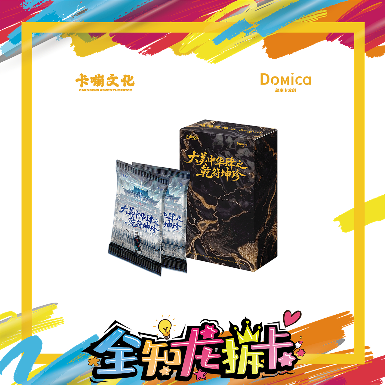 《全知龙》大美卡牌中华肆之乾符坤珍藏级艺术典藏卡