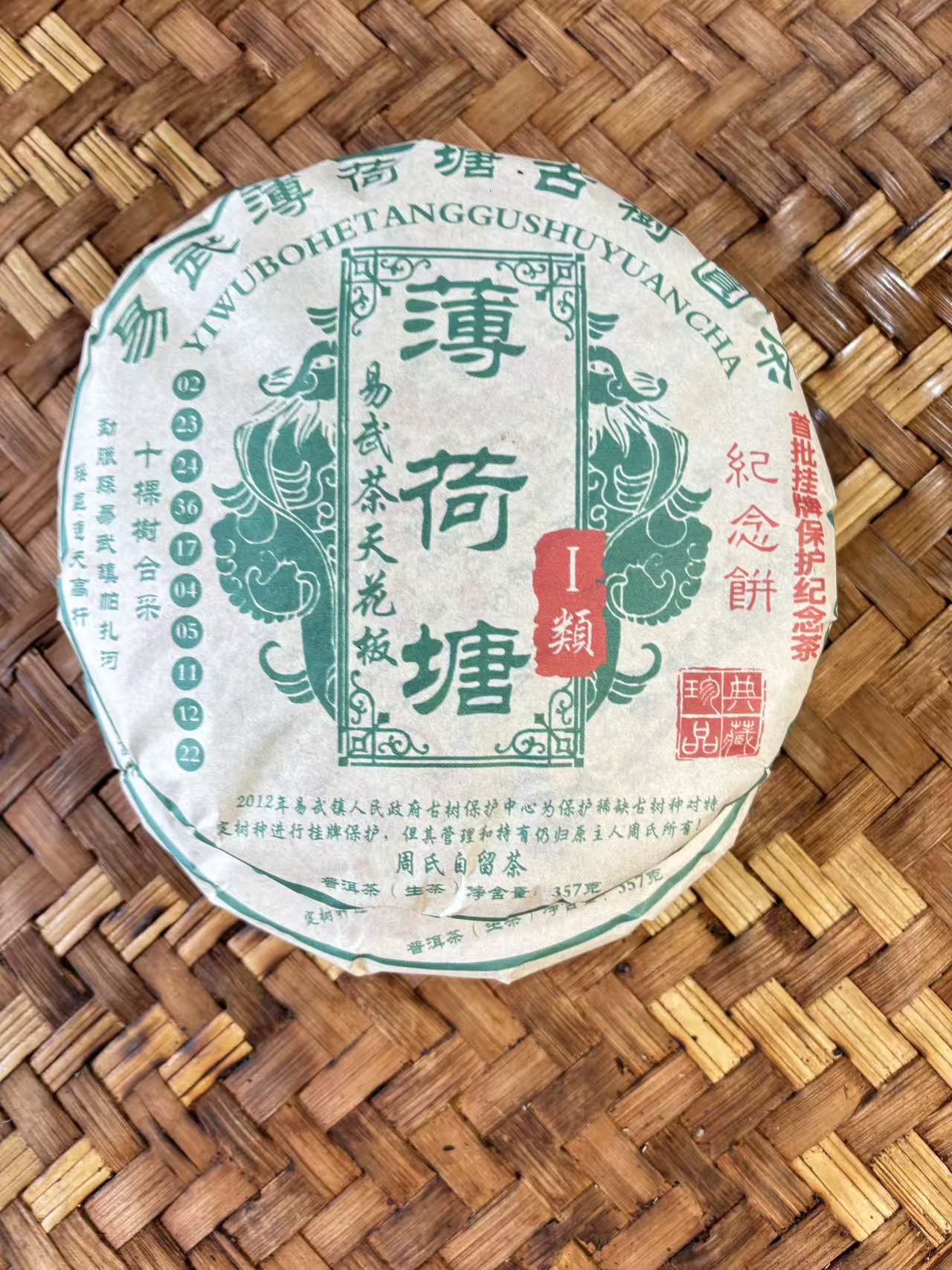 普洱茶2012年薄荷塘生茶357克  12月10日 （266号）