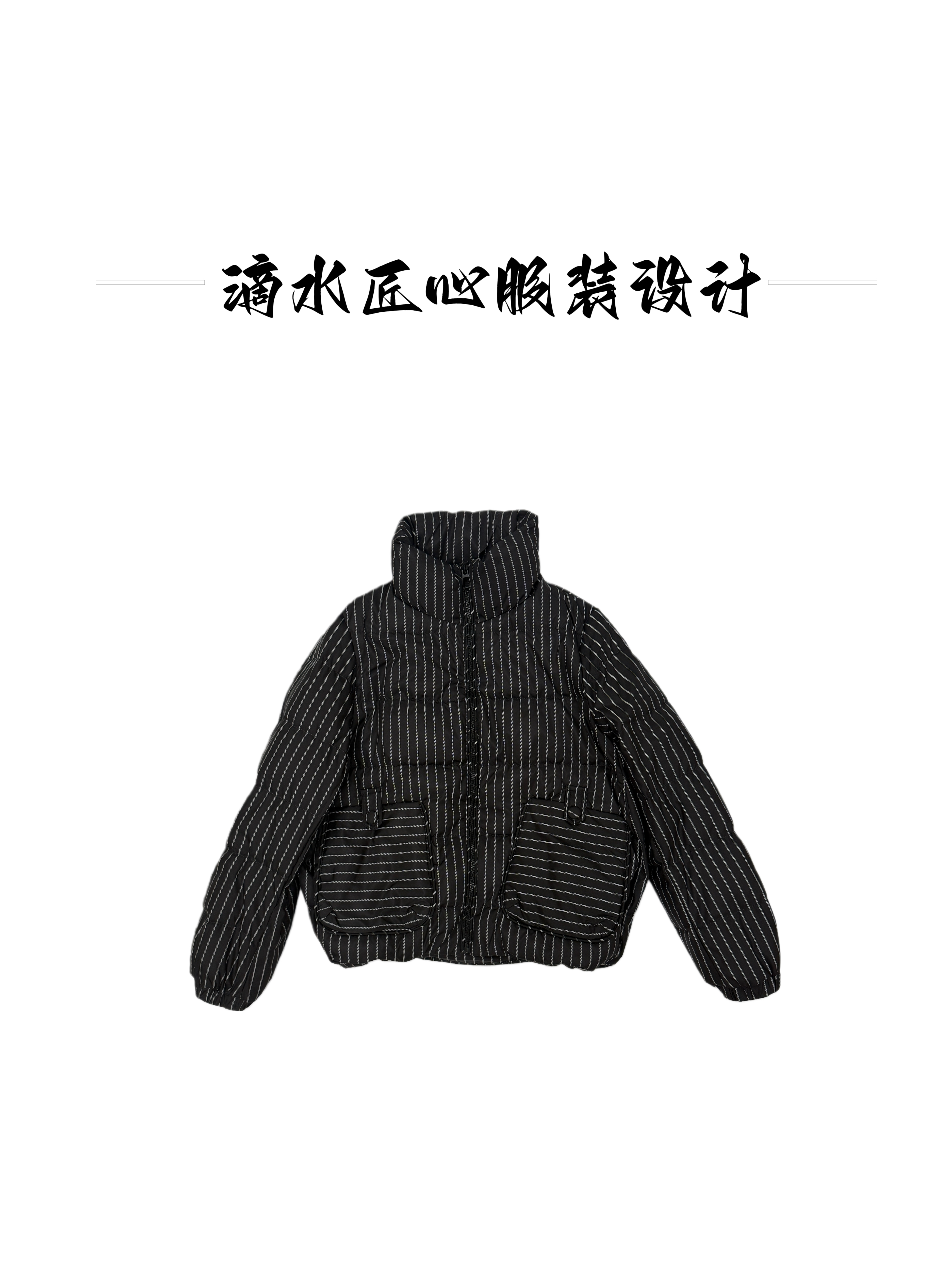 滴水匠心服装设计冬季新款立领条纹薄款短款女款羽绒服A版
