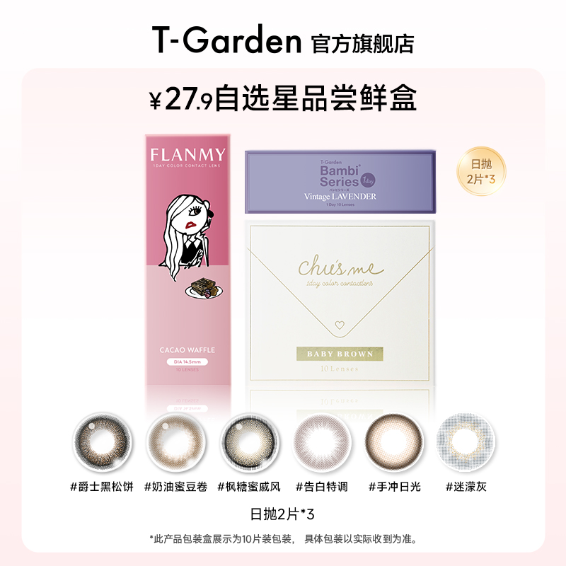 【尝鲜3小盒】T-Garden美瞳多系列日抛2片*3盒自选彩色隐形