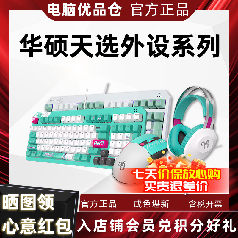 99新 ASUS/华硕 初音联名款 天选TX98 配列游戏 鼠标 键盘 耳机