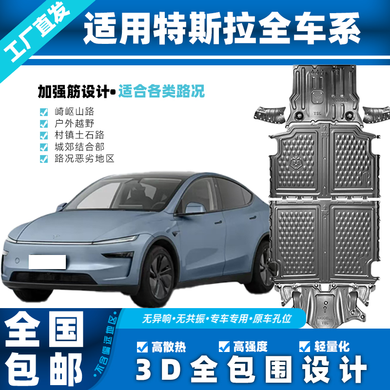 特斯拉ModelY/Model33D锰钢发动机电池下防保护板铝镁合金全包围