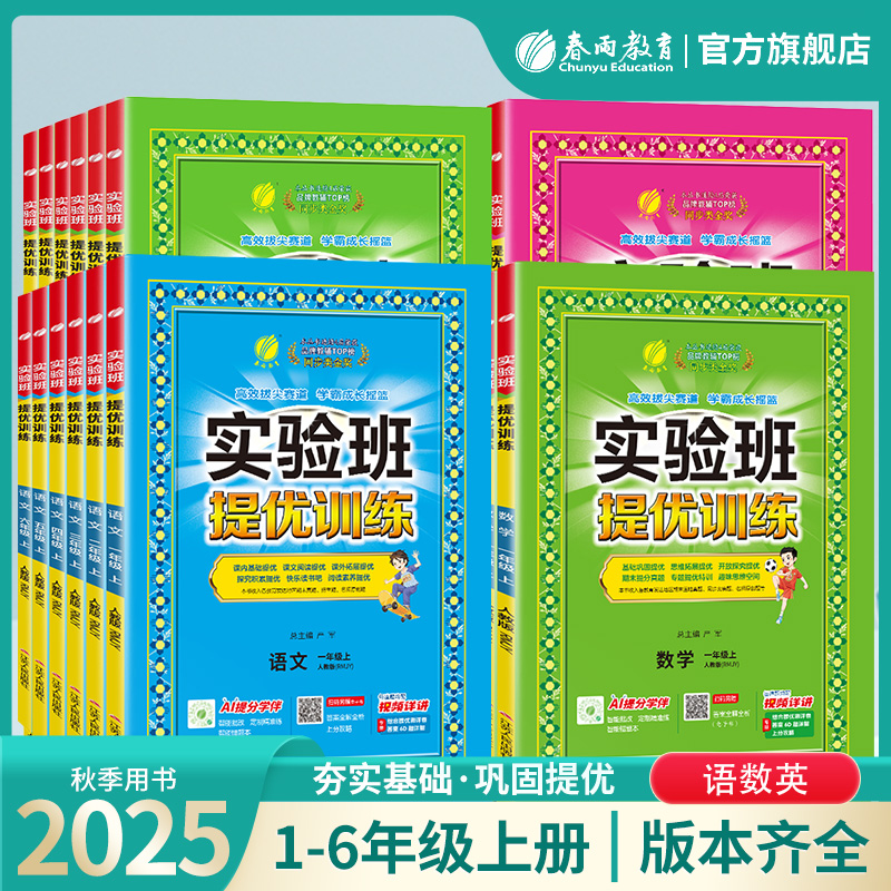 春雨教育【直播专属】25秋小学上册实验班提优训练课时课课练语数商品图