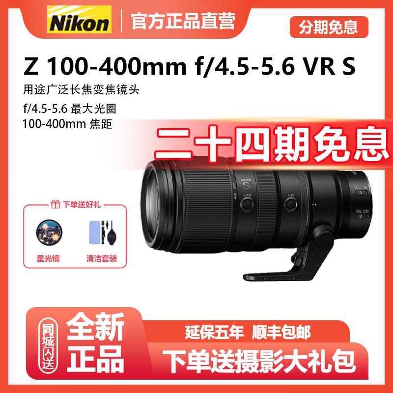 未拆封 Nikon/尼康 【24期免息】Z100-400mm f/4.5-5.6 VR长焦镜头