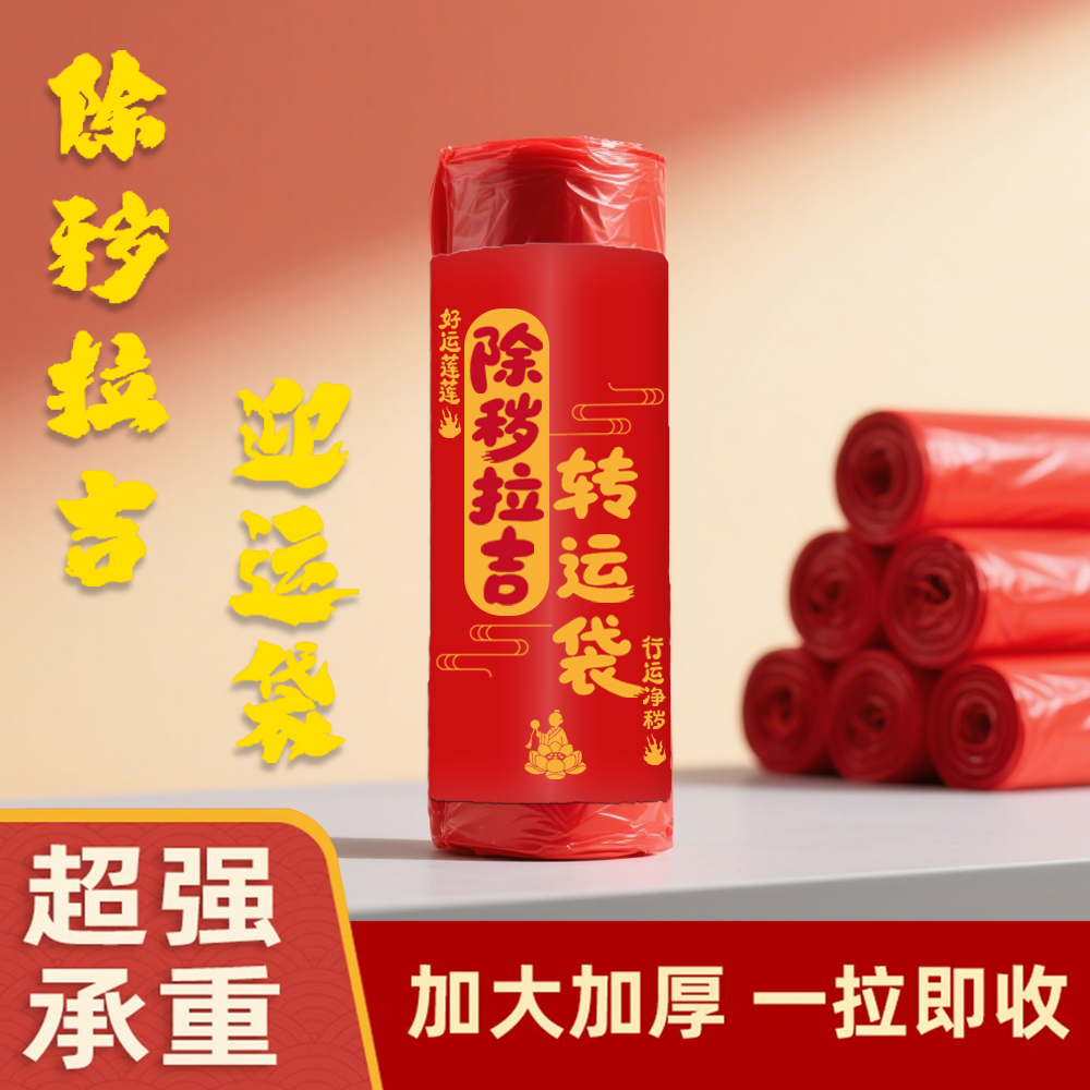 【除秽拉吉袋】推荐提绳式加厚蛇年吉祥垃圾袋