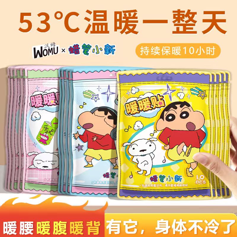 正版蜡笔小新暖贴自发热暖宝宝冬季保暖必备【10贴装】