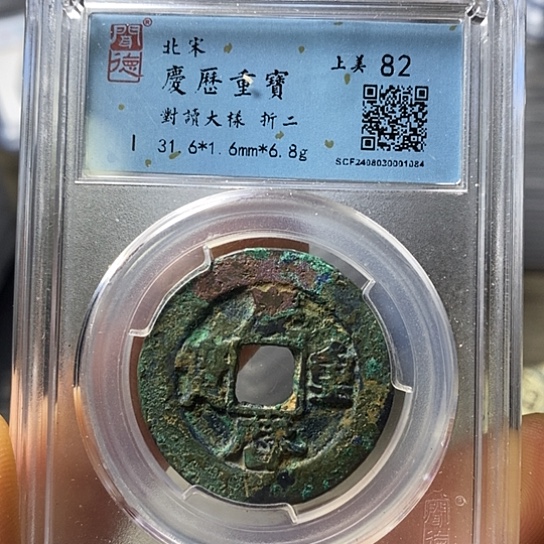 铜闻博文化庆历重宝