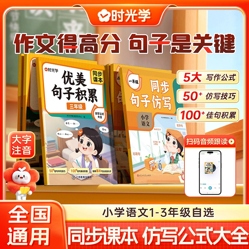 【时光学】优美句子积累 小学1-3年级同步课本高分句子仿写公式大全商品图