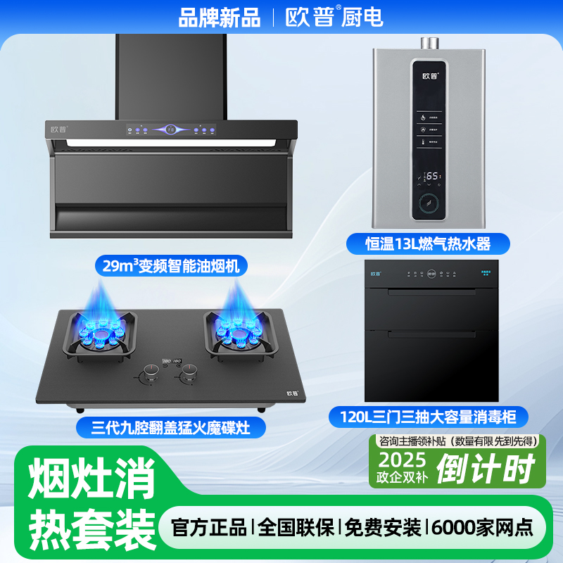 欧普【专属备用】油烟机翻盖猛火灶1316L恒温热水器120L消毒柜