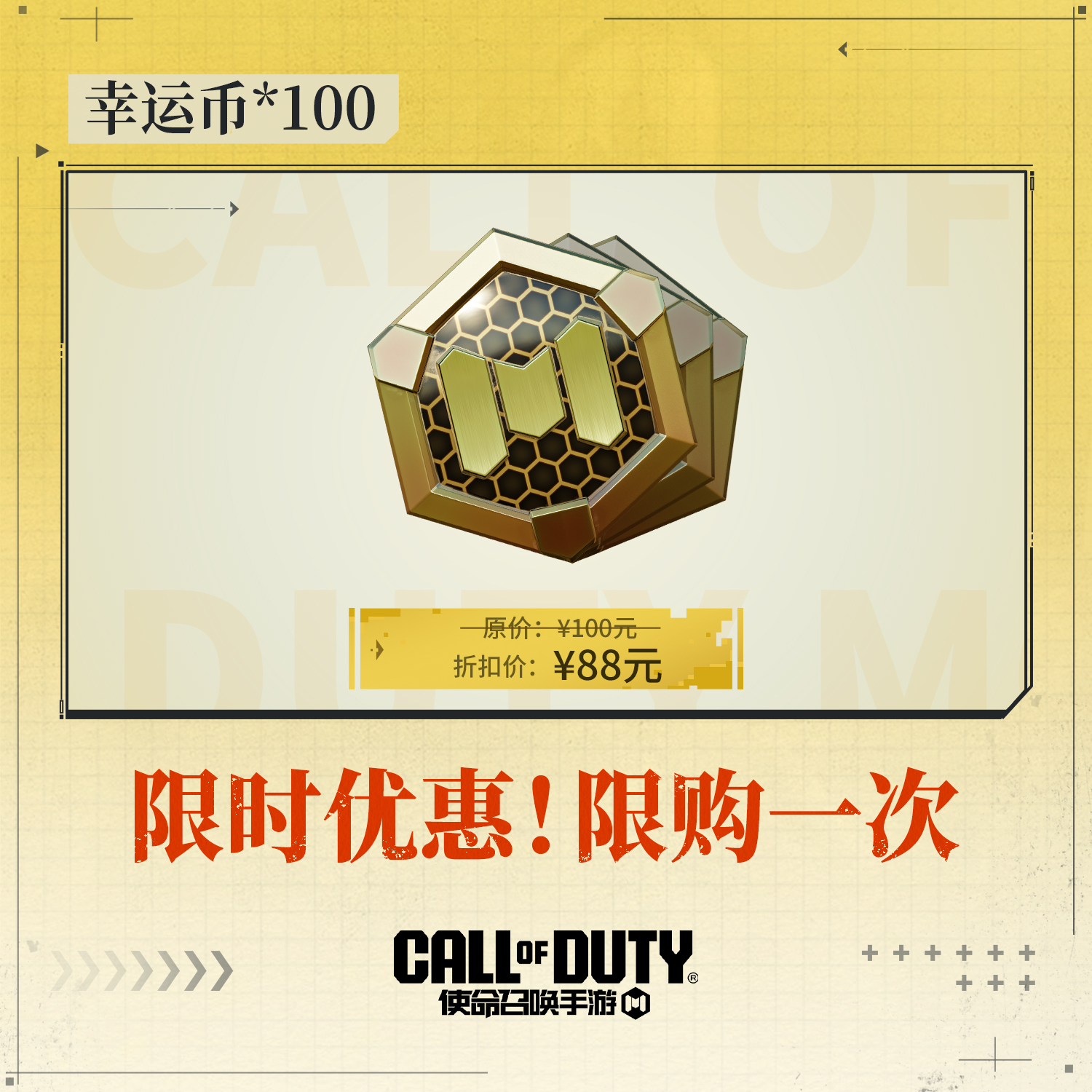 【超值特惠】CODM幸运币*100