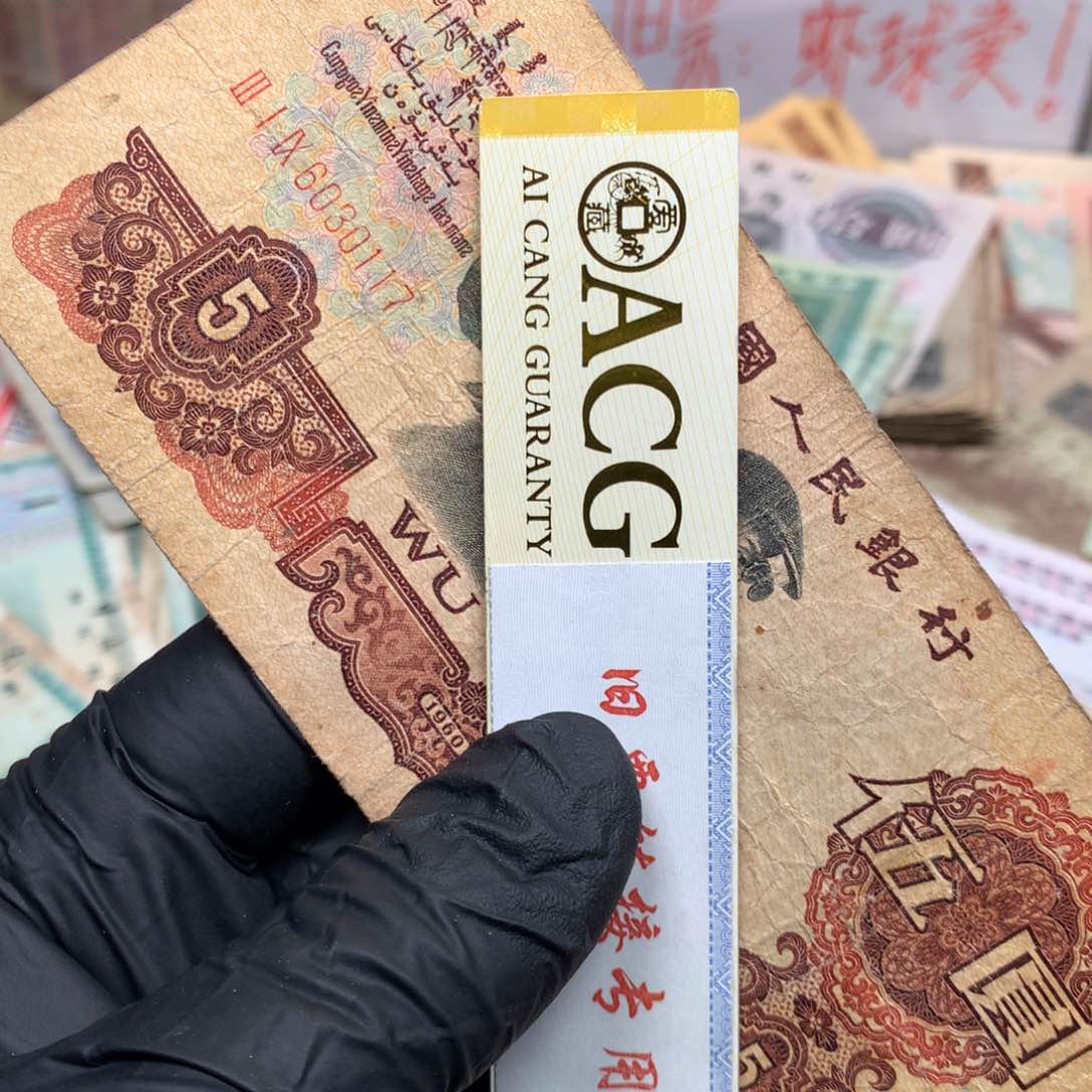 逍遥旧票福利专场如图炼钢五元一张尾0117