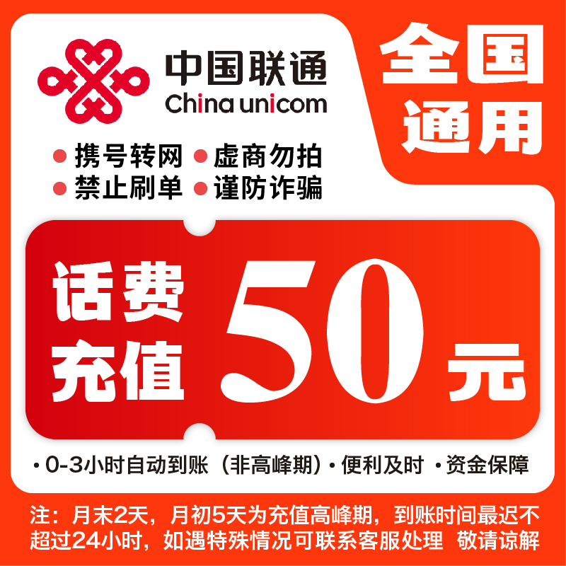 全国联通50元话费充值【七月福利补贴】
