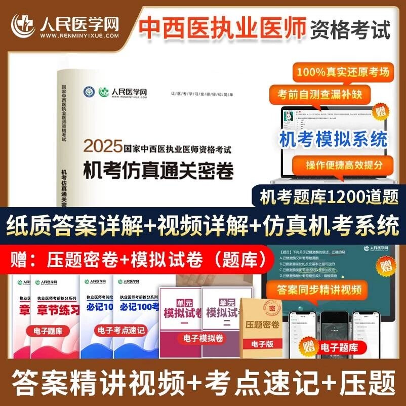 2025年中西医执业中西医助理医师资格考试机考仿真通关密卷