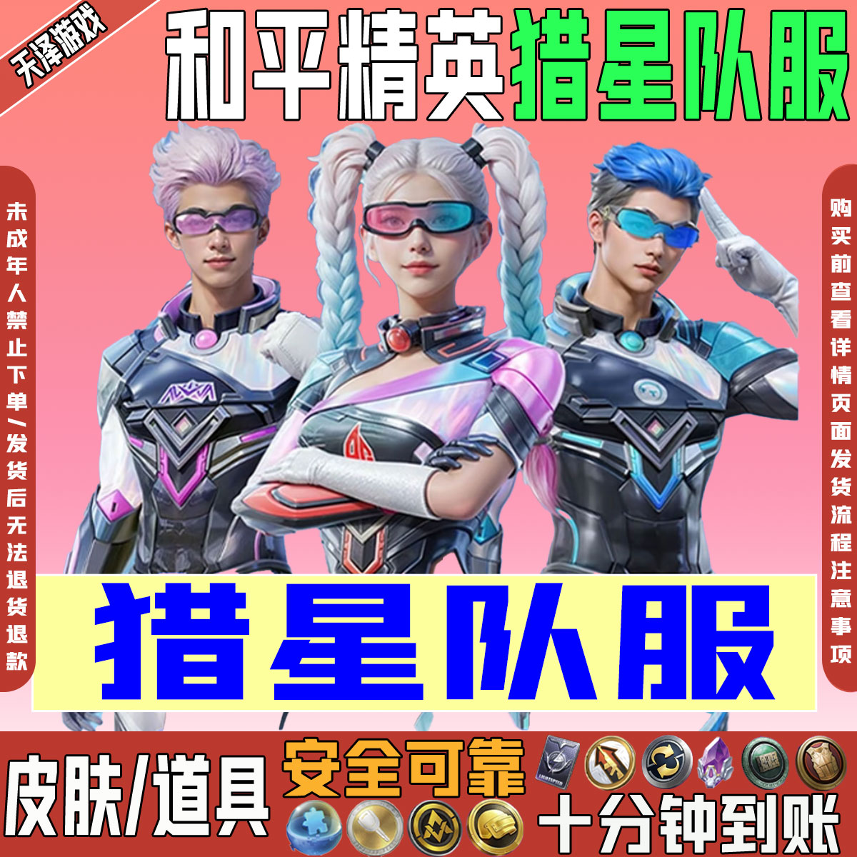 和平精英吃鸡赛事精英币猎星队服道具安卓苹果金标紫标LOGO战队服