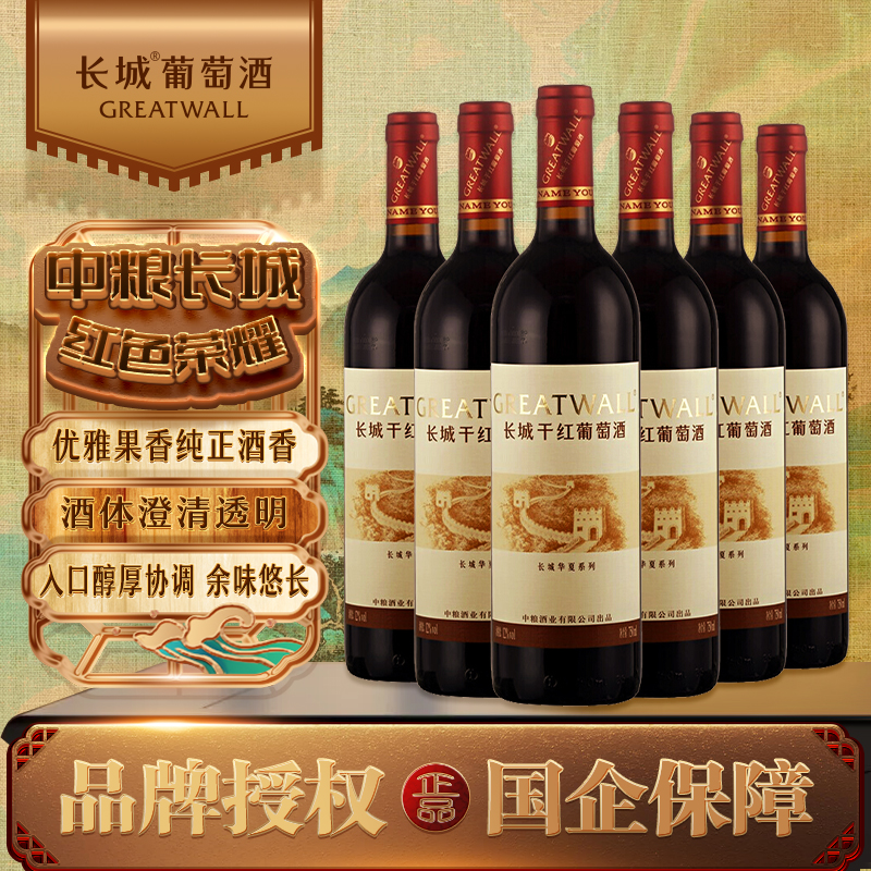 长城 华夏清新赤霞珠干红葡萄酒 750ml*6瓶 整箱装 正品红酒果香