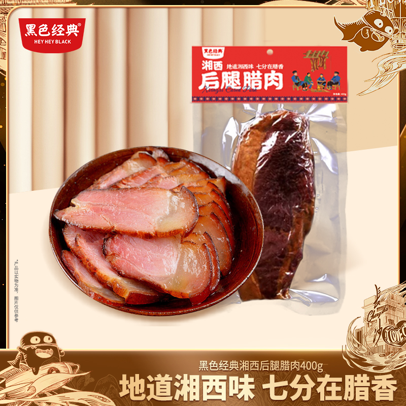 黑色经典湘西后腿腊肉肉质紧实湖南特产农村（简装）400g