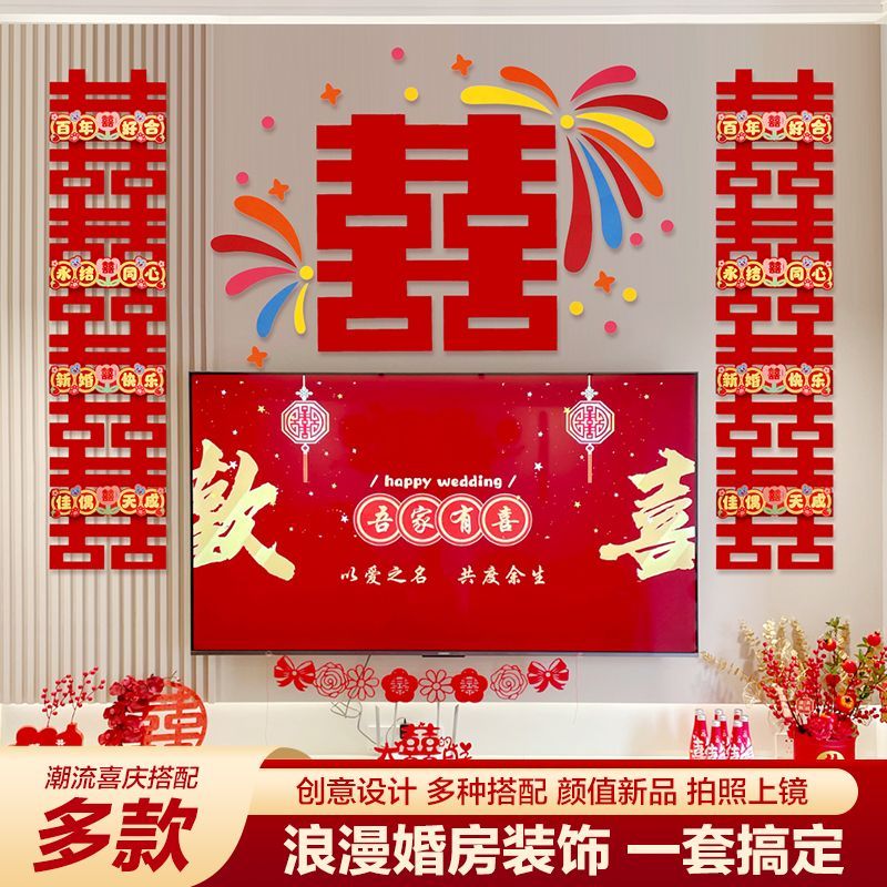 婚房布置套装新房装饰男女方背景墙2025卧室酒店床头客厅中式全套