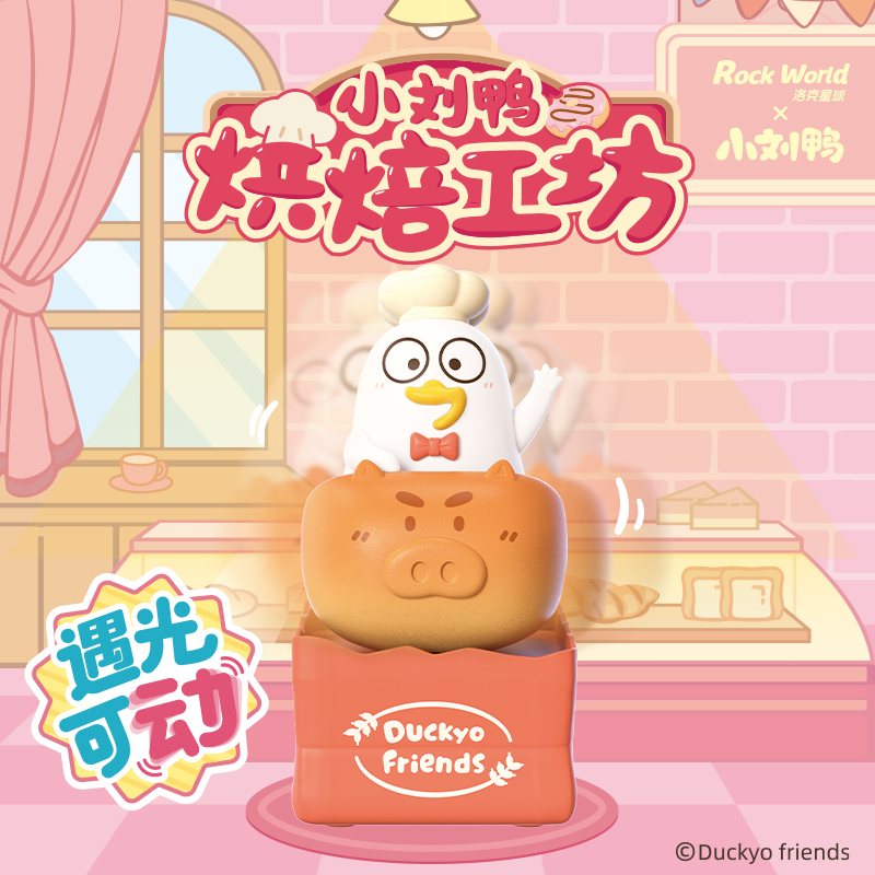 【年终大促】洛克星球小刘鸭烘培工坊光动系列盲盒桌面手办摆件