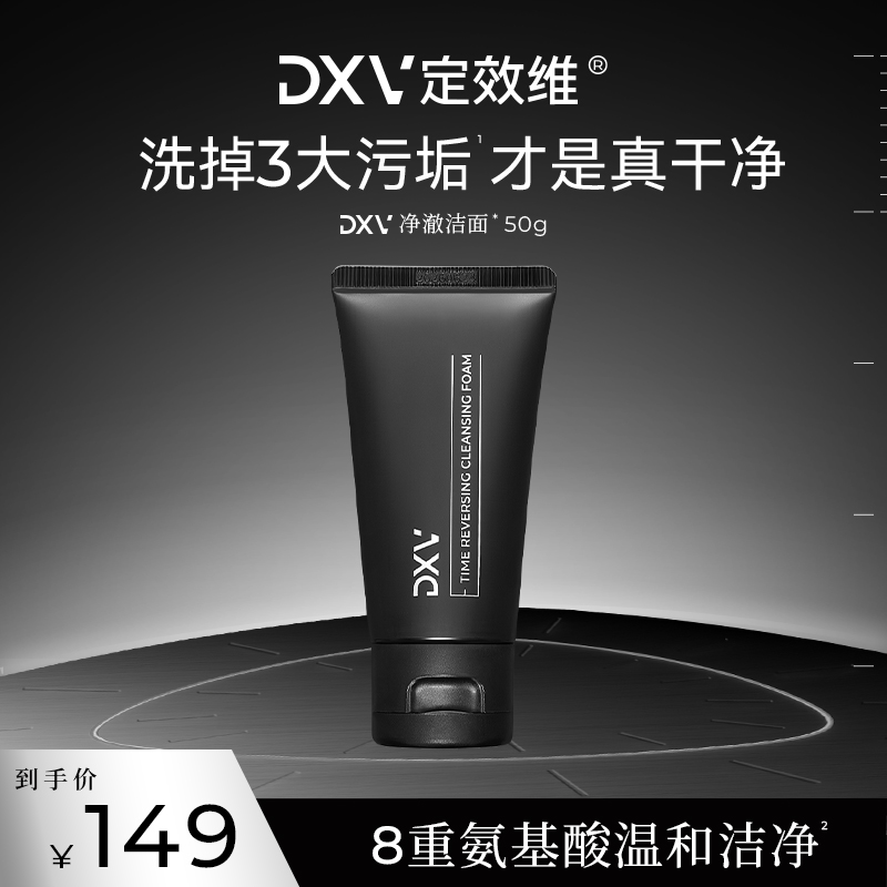 【深层清洁】DXV定效维净澈洁面乳温和深层清洁氨基酸洗面奶