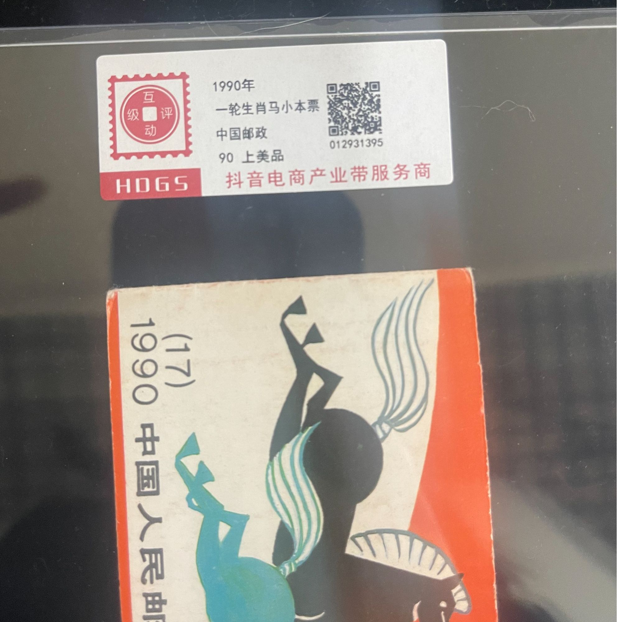 1990年一轮生肖马小本互动评级