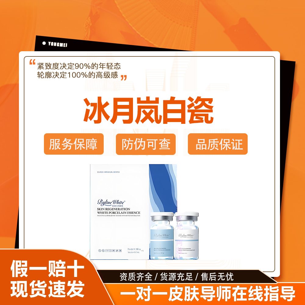 【正品保真】冰月岚白瓷美白提亮亮白修复补水保湿