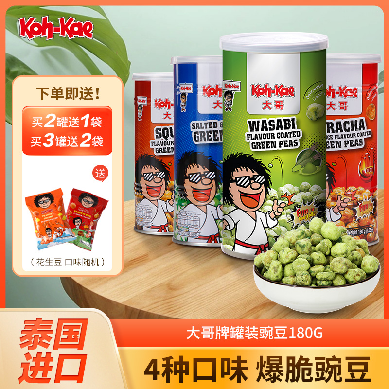 大哥大哥芥末豌豆180g罐装咸香香脆青豆泰国进口年货休闲零食小吃