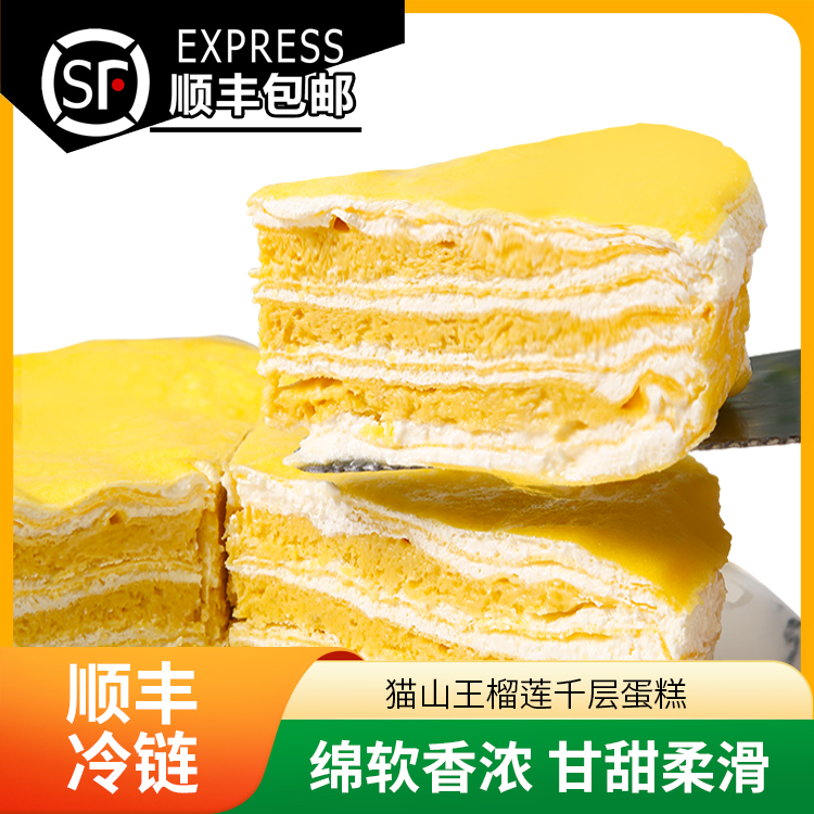猫山王榴莲千层蛋糕400g/盒纯动物奶油现做现发顺丰