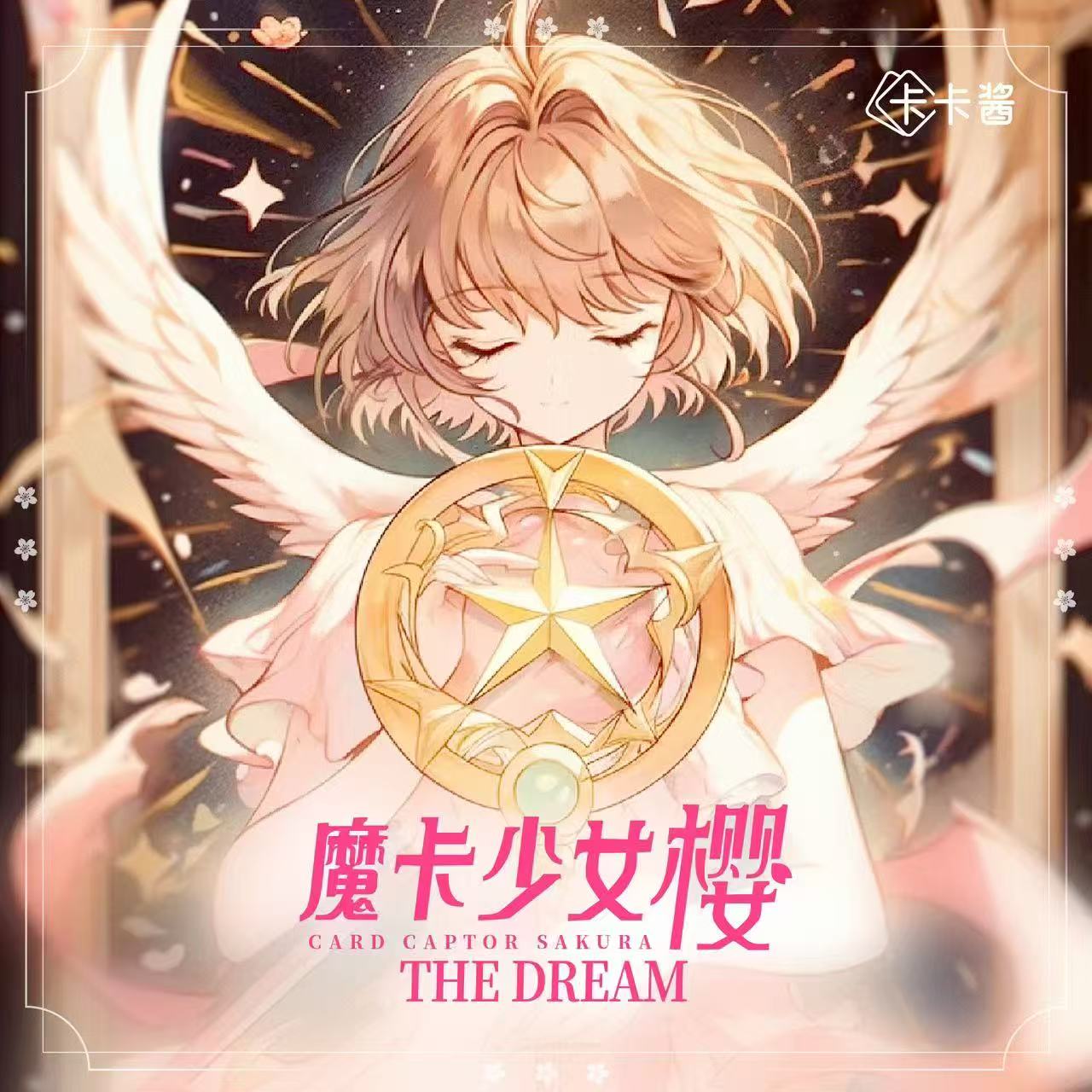 【许愿】卡卡酱x魔卡少女樱收藏卡砖卡牌盲盒（代拆）